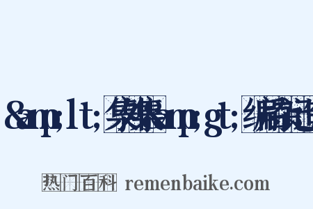 &amp;lt;集外集&amp;gt;编后杂记造句是什么意思的图片